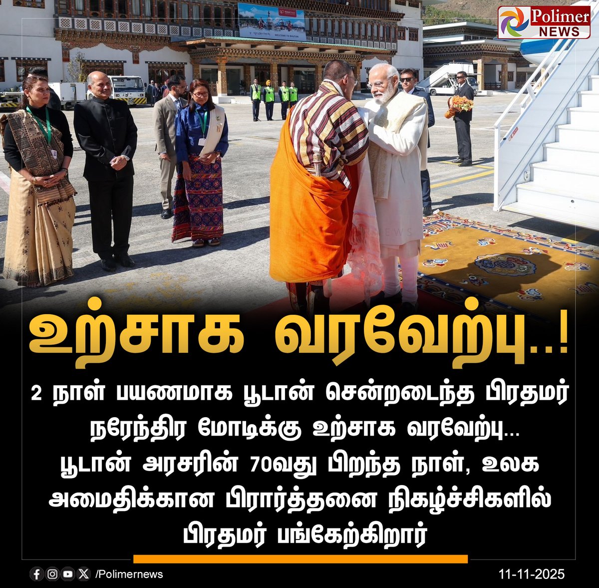 polimernews's tweet photo. #JUSTIN || பூடான் சென்ற பிரதமர் மோடிக்கு வரவேற்பு | #BJP | #PMModi | #Bhutan | #BilateralRelation | #India | #PolimerNews https://t.co/Mi4YAejwT4