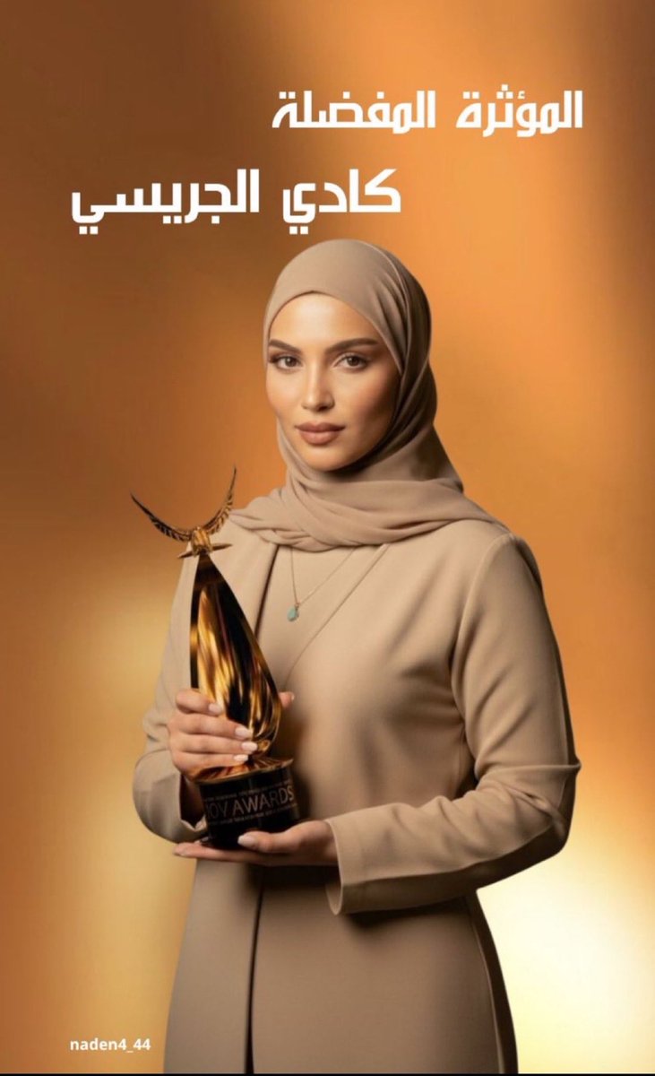 #كادي_الجريسي مو بس حضور… عندها خط تمشي عليه من أول يوم: قيم ثابتة، رسالة واضحة، وتطوير مستمر بدون ما تتخلى عن هويتها. هذا هو التأثير اللي نحتاجه. 
 #JoyAwards من اكثر المشاهير الي قدمو شيء له قيمة، تستاهل الترشيح و بجدارة 

#كادي_الجريسي_JOYAWARDS