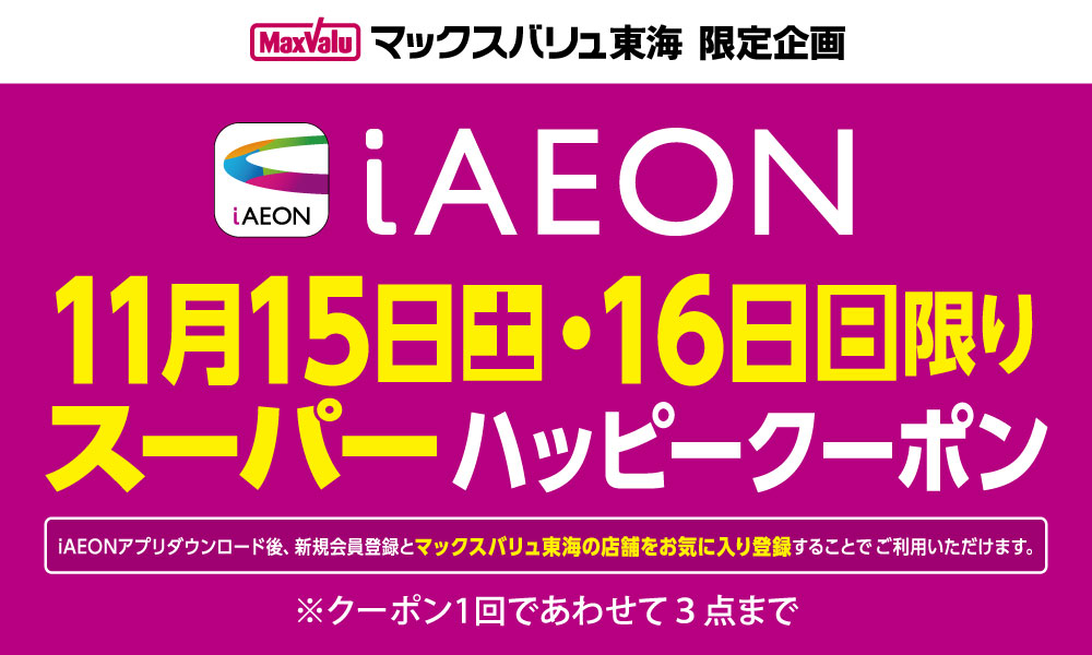 tokai_maxvalu's tweet image. 🌟🌟スーパーハッピークーポン配信中🌟🌟

本日11/15(土)・16(日)の2⃣日間限定🥳

#iAEON アプリにて
お得なクーポンを配信中🎁

【クーポンの使い方】
①🔽iAEONアプリをダウンロード🔽➕会員登録
　aeon.com/aeonapp/
②#マックスバリュ東海 店舗をお気に入り登録❤️

ぜひ、ご利用ください💁‍♀️🎵