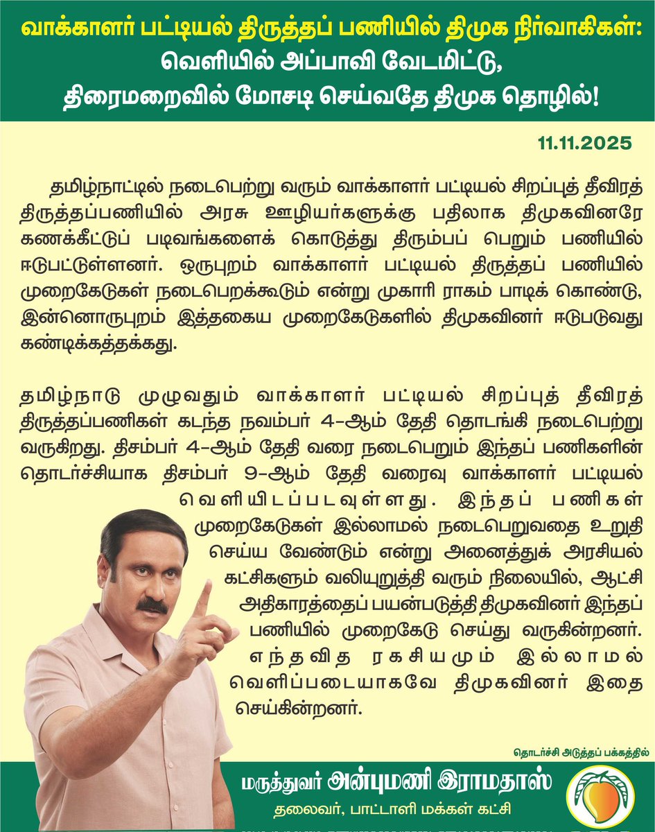 draramadoss's tweet photo. வாக்காளர் பட்டியல் திருத்தப் பணியில் திமுக நிர்வாகிகள்: வெளியில் அப்பாவி வேடமிட்டு, திரைமறைவில் மோசடி செய்வதே திமுக தொழில்! @CMOTamilnadu https://t.co/dEwWLEwbH6