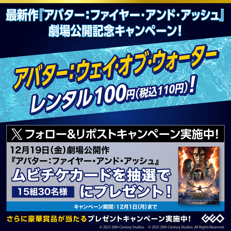 GEO_official's tweet photo. 11/21(金)よりレンタル

／
最新作『アバター：ファイヤー・アンド・アッシュ』
劇場公開記念キャンペーン🎉
『アバター：ウェイ・オブ・ウォーター』レンタル100円！
＼

15組30名に劇場鑑賞券が当たる🎁

【応募方法】
1⃣@GEO_officialをフォロー
2⃣この投稿をリポスト