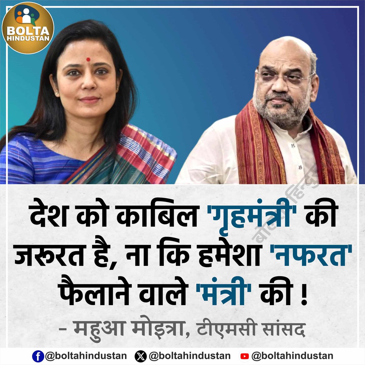 BoltaHindustan's tweet image. देश को काबिल &apos;गृहमंत्री&apos; की जरूरत है, ना कि हमेशा &apos;नफरत&apos; फैलाने वाले &apos;मंत्री&apos; की !

: महुआ मोइत्रा, टीएमसी सांसद