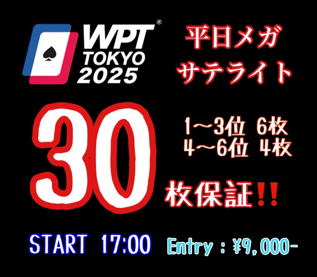 PoolDartsSTELLA's tweet photo. 🟥✨️本日開催✨️🟥

  💥平日でも30枚保証💥
⚡️⚡️メガサテライト⚡️⚡️

一撃フルスタックの
WPT2025へ挑戦する大チャンス🔥

上位3名は一撃6️⃣枚‼️

START  17:00⏰
Entry：¥9,000-

🉐Lv.3(18:30⏰)までに着席で
初回アドオン無料‼️🉐

トーナメント詳細はこちら⤵︎ ⤵︎
https://t.co/QA7dyDmJR5 https://t.co/29oiri0e5d