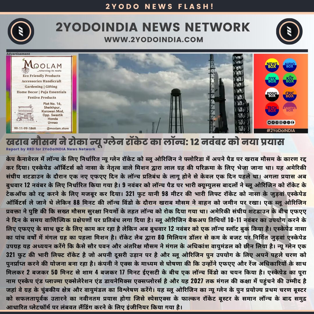 2yodoindia's tweet photo. खराब मौसम ने रोका न्यू ग्लेन रॉकेट का लॉन्च: 12 नवंबर को नया प्रयास | Bad Weather Halts New Glenn Rocket Launch: New Attempt on November 12

#2YoDoINDIA #BlueOrigin #NewGlenn #NASA #Escapade #Mars #LaunchDelay #FAA #CapeCanaveral #Weather https://t.co/2Dy9uhrmsY
