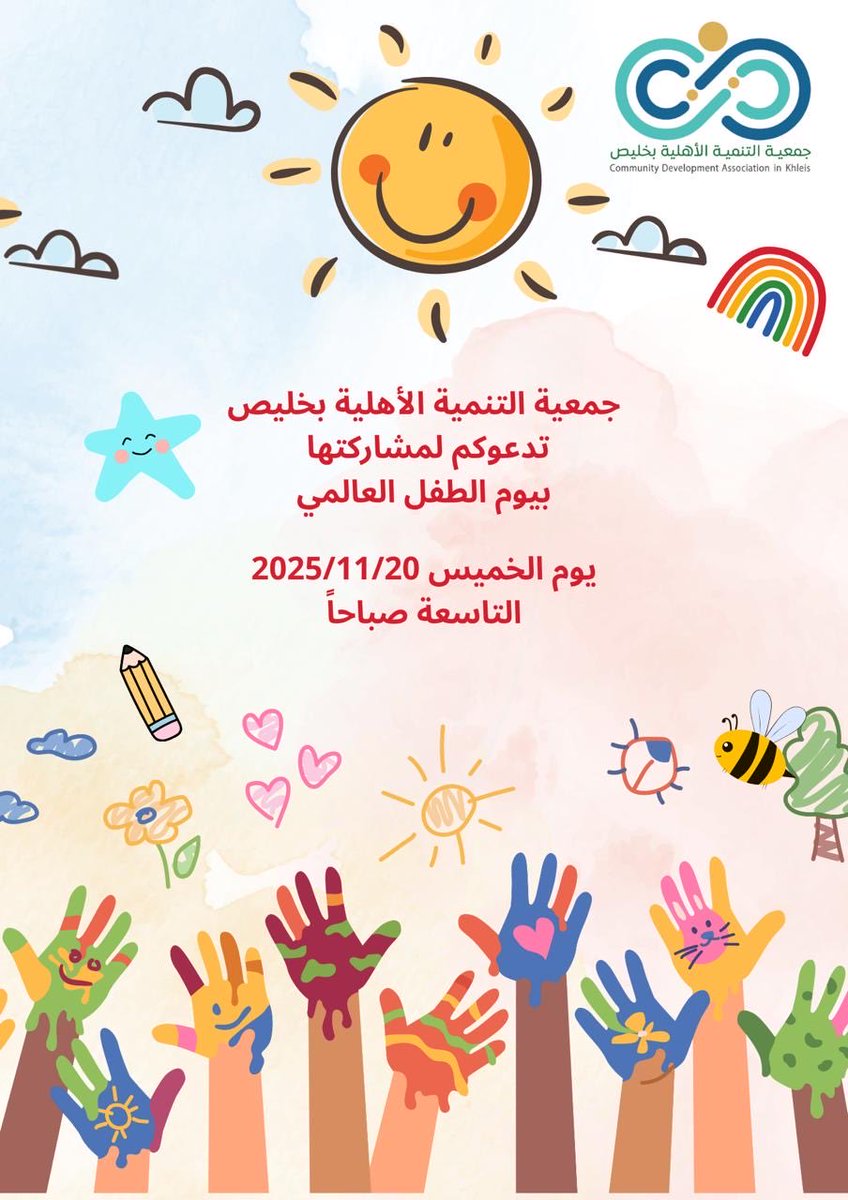 بمناسبة #اليوم_العالمي_لطفل 👫
تدعوكم جمعية التنمية الأهلية بخليص 
لمشاركتها بيوم الطفل العالمي 

🗓️يوم الخميس 9صباحاً 
     2025/11/20م

📍في مقر #جمعية_التنمية_الأهلية_بخليص