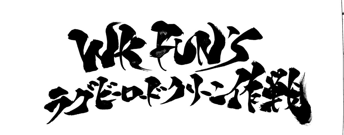 アライシンゴ（WK FUN'Sラグビーロードクリーン作戦） tweet media