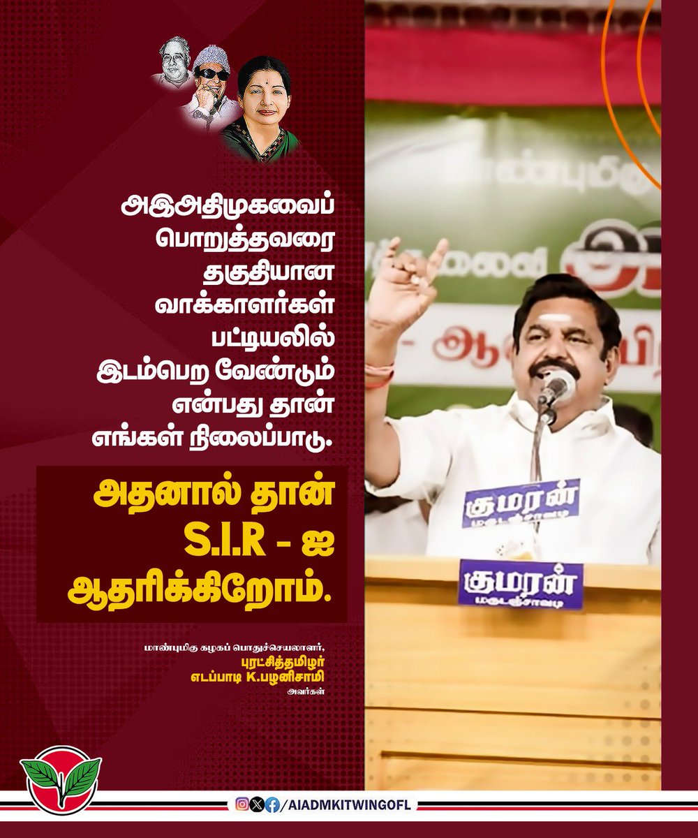 satyenaiadmk's tweet image. அஇஅதிமுகவைப் பொறுத்தவரை தகுதியான வாக்காளர்கள் பட்டியலில் இடம்பெற வேண்டும் என்பது தான் எங்கள் நிலைப்பாடு.

அதனால் தான் S.I.R - ஐ ஆதரிக்கிறோம்.

-மாண்புமிகு கழகப் பொதுச்செயலாளர் புரட்சித்தமிழர் @EPSTamilNadu அவர்கள்.