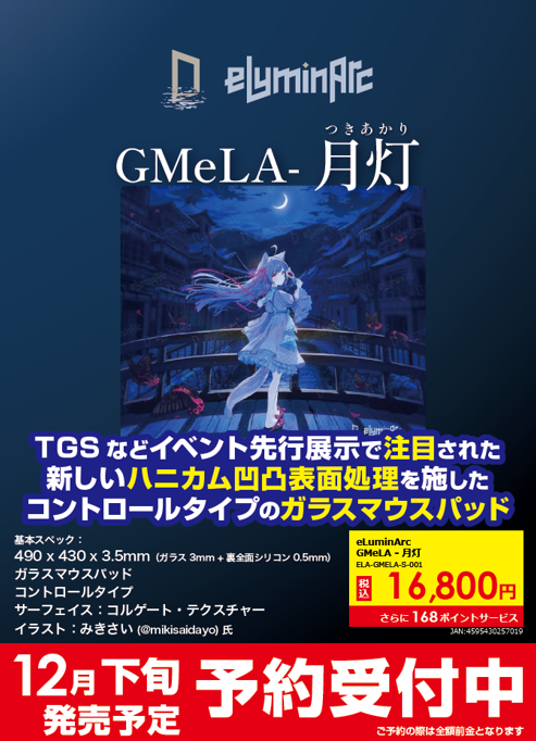eLuminArc ガラスマウスパッド GMeLA「月灯」 📣✨話題のガラスパッド
