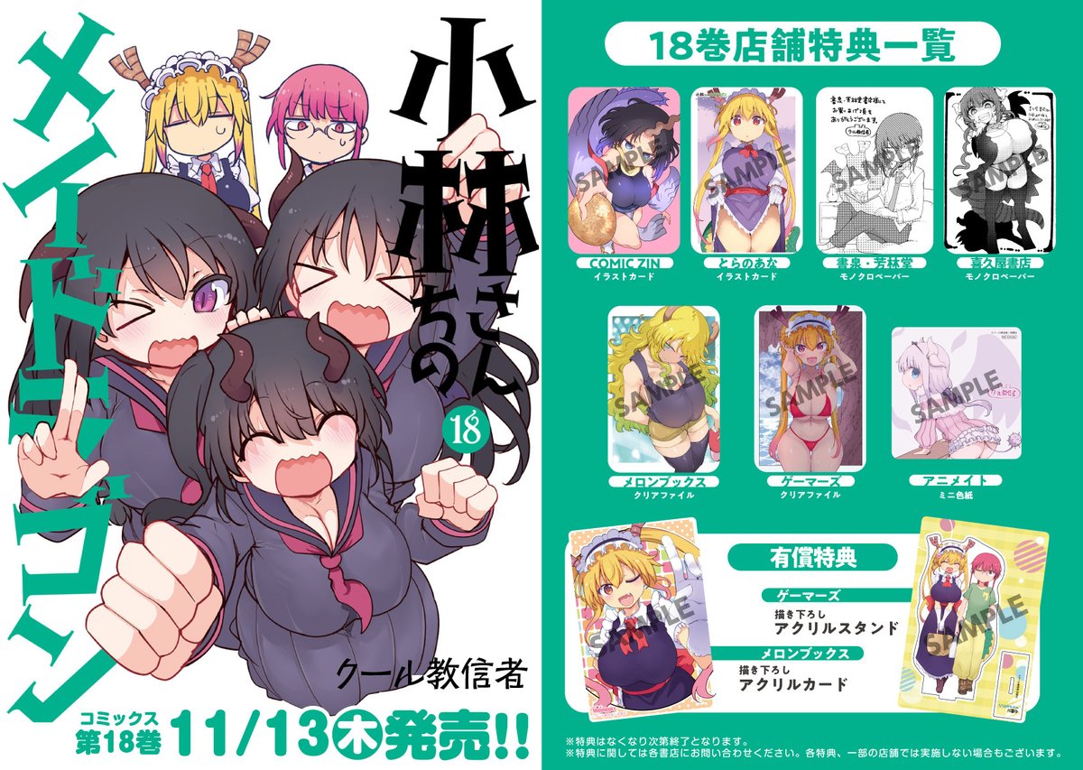 11月13日発売🐲 『小林さんちのメイドラゴン』18巻 （クール教信者