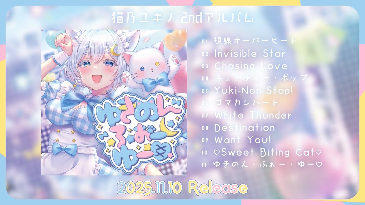 猫乃ユキノ🌨生誕グッズ＆2nd Album発売中♡ on X