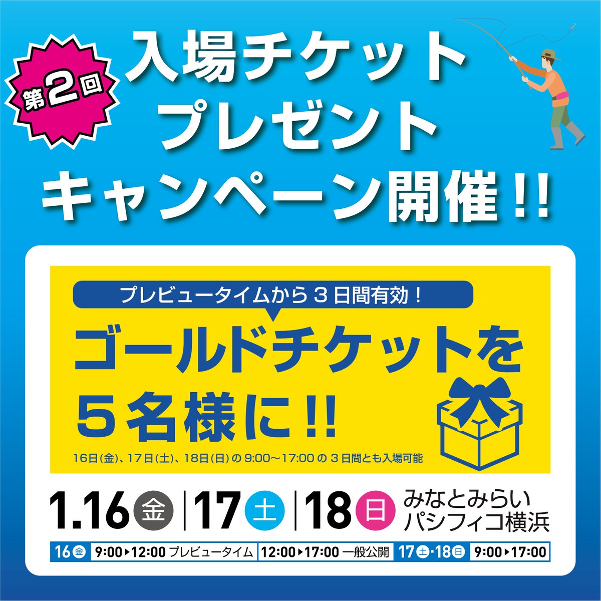 第二回プレゼントキャンペーン開催！】 #釣りフェス2026（2026/1/16