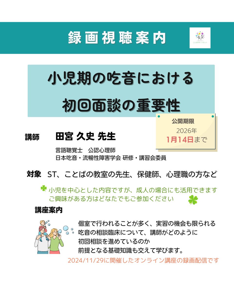 kotoba_support's tweet image. 録画配信のご案内です。

昨年開催し、大きな反響をいただきました専門職向けオンライン講座「小児期の吃音における初回面談の重要性」の再配信が開始となりましたのでお知らせいたします。
講座内容や当日ご参加の方からの感想など、詳細は以下のブログをご確認ください。
kotoba-support-net.org/post/20251110