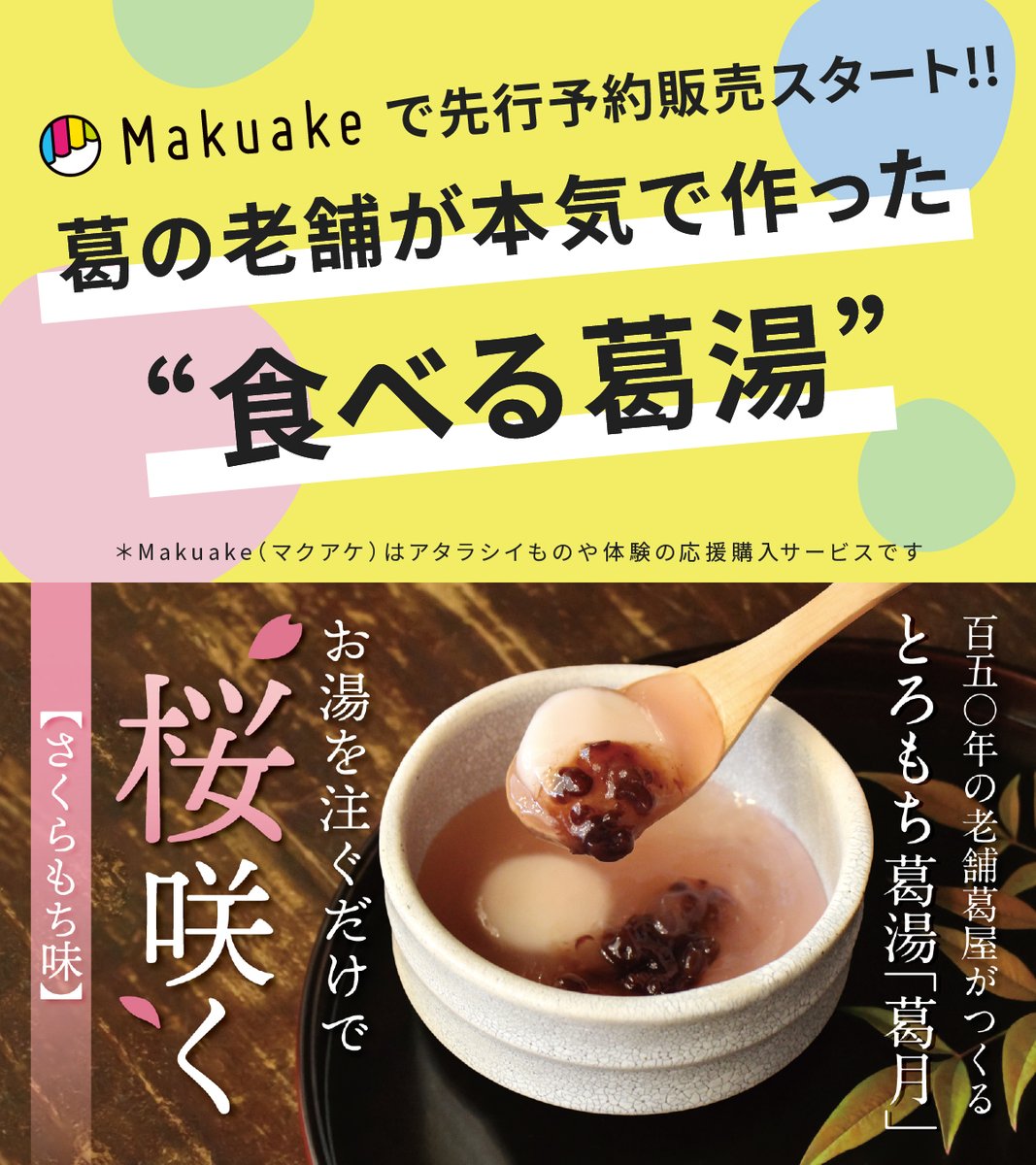 🌸Makuakeで先行販売スタート🌸 葛の老舗が本気で作った食べる葛湯『葛