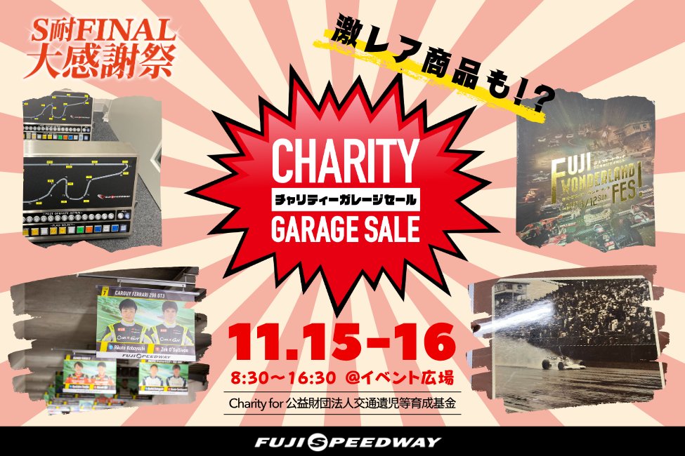 激レア商品があるかも！？ / 今週末に開催されるS耐FINAL 大感謝祭にて