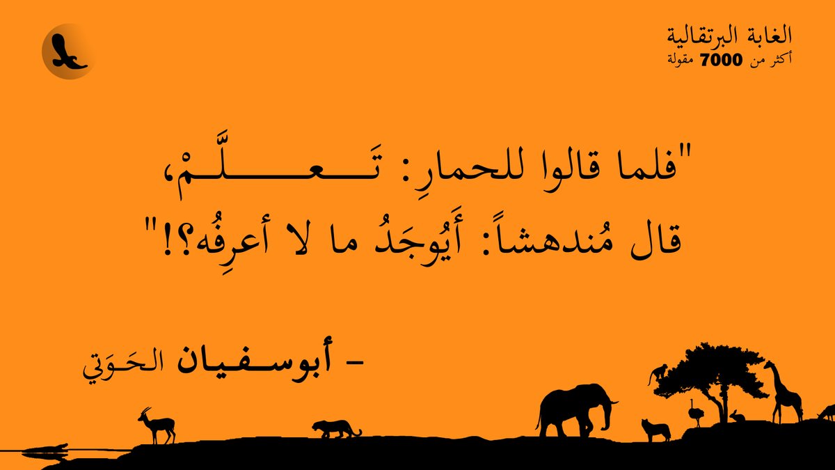 "فلما قالوا للحمارِ: تَعلَّمْ، قال مُندهشاً: أَيُوجَدُ ما لا أعرِفُه؟!"... #الغابة_البرتقالية
