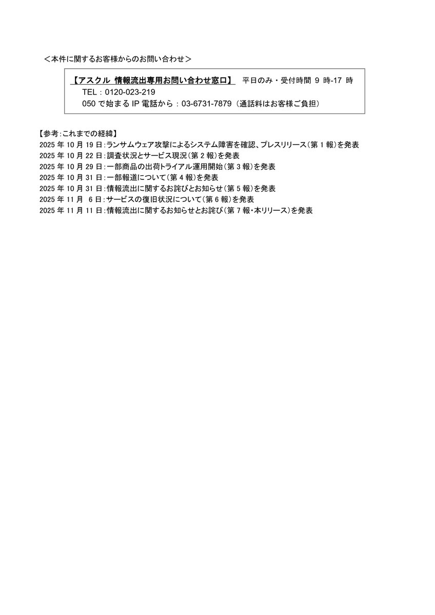askul_com's tweet image. 【情報流出に関するお知らせとお詫び】
2025年10月31日プレスリリース第5報のとおり、弊社が保有する情報の一部が外部に流出したことを確認しておりましたが、新たな事実を確認いたしました。
判明した事実および弊社の対応方針につきましては、添付画像または以下の公式発表PDFをご確認ください。…