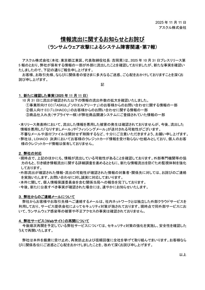 askul_com's tweet image. 【情報流出に関するお知らせとお詫び】
2025年10月31日プレスリリース第5報のとおり、弊社が保有する情報の一部が外部に流出したことを確認しておりましたが、新たな事実を確認いたしました。
判明した事実および弊社の対応方針につきましては、添付画像または以下の公式発表PDFをご確認ください。…