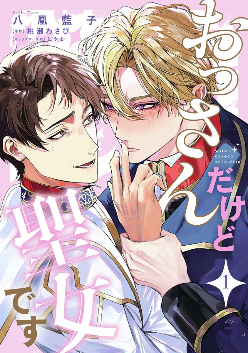 BL_andGENTE's tweet image. 【新作情報】
『#おっさんだけど聖女です①』（#八凰藍子 先生・著/原作・桃瀬わさび 先生/キャラクター原案・にやま 先生）  
ボイコミ配信日決定！

第1話は11月18日（火）20時プレミア公開

キャスト
ヴィーラント役（攻）#伊東健人 さん
ゼフ役（受）#森川智之 さん

原作
comic-walker.com/detail/KC_0061…