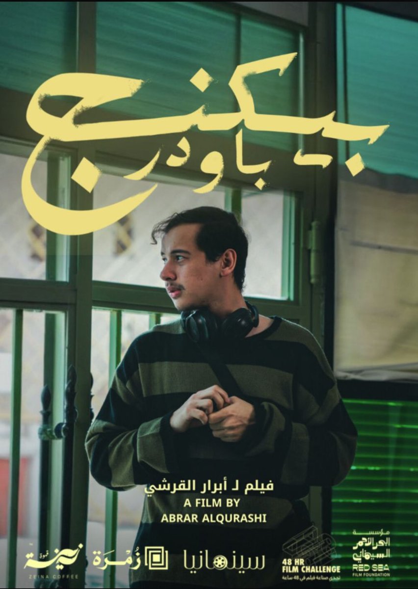 نسعد بالإعلان عن ترشيح فيلم “Baking Powder” للمشاركة في #مهرجان_الأفلام_السينمائية_الطلابية بجامعة الملك عبدالعزيز 🌟🎬

الفيلم من إعداد طلاب قسم التوعية والتعزيز الصحي
أبرار القرشي، وعد الشريف، أحمد فكري، عماد السلمي

ويتناول قصة شاب من ذوي طيف التوحد والتحديات التي يواجهها