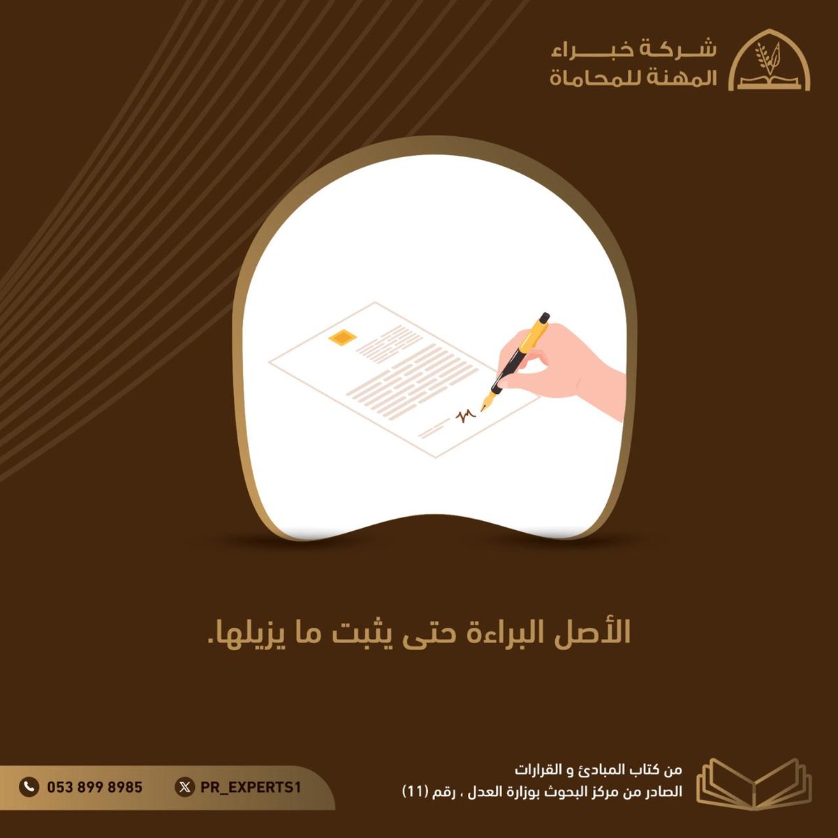 pr_experts1's tweet photo. الأصل البراءة حتى يثبت ما يزيلها.
#ناجز #نظام #محكمة #قانون #محاماة #محامي #المبائ_والقرارات https://t.co/LKhjfmCkFw
