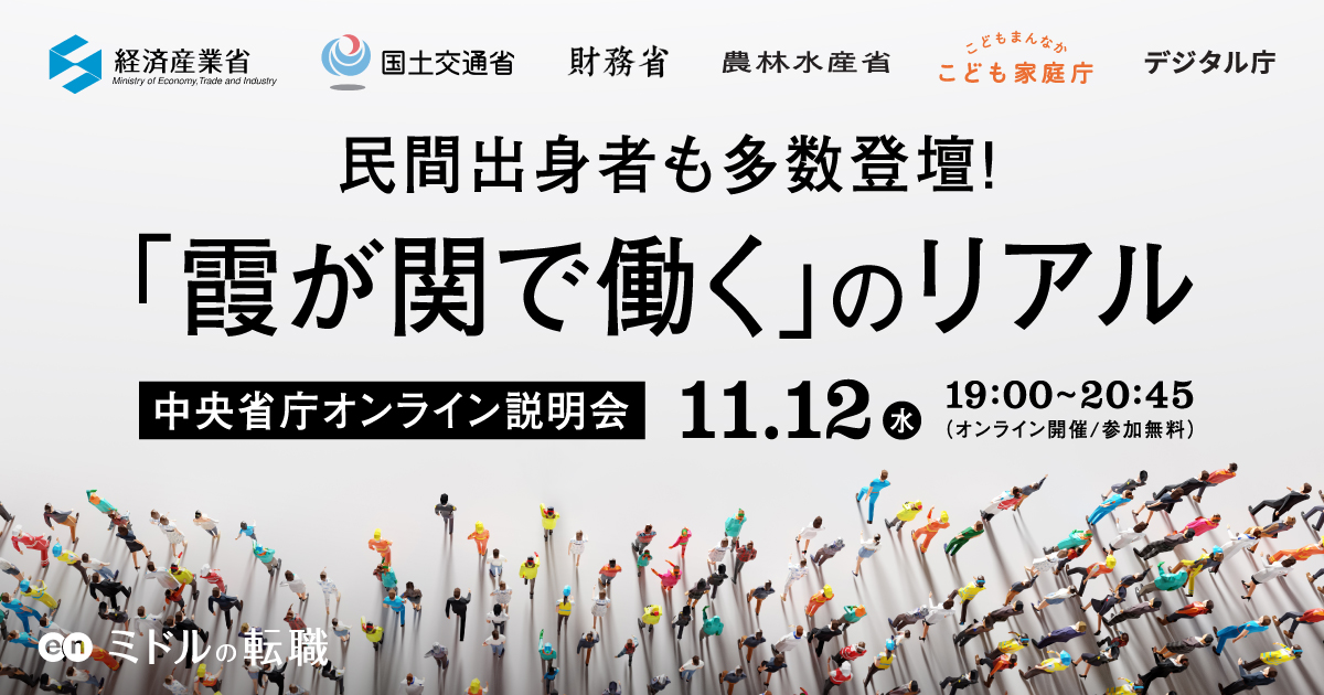 enmiddle's tweet photo. 📢11月12日開催｜オンライン採用説明会  

中央省庁が合同オンライン説明会を開催。 

 次のキャリアに省庁を選んだワケ 
入省・入庁後のギャップ…など、

 ここでしか聞けないトークも
ぜひご参加ください！👇
https://t.co/Ew3EFRqK0X https://t.co/roY8pbuTry