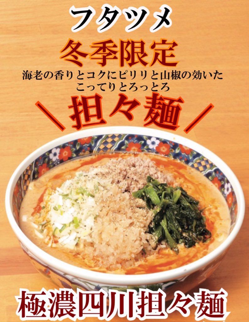 極濃湯麺フタツメ (@tanmenfutatsume) / Posts / X