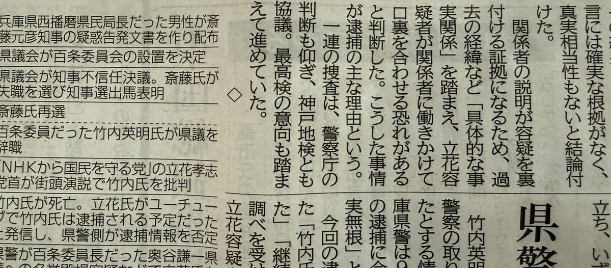 noiehoie's tweet photo. 今ようやく神戸新聞の朝刊読んだ。

立花孝志に対する一連の捜査について、しれっととんでもないこと書いてあった。

県警、神戸地検は当然のこ��ながら、なんと最高検とまで相談して判断仰いどる。

ガチでやる気やん。 https://t.co/Hid7bObt10