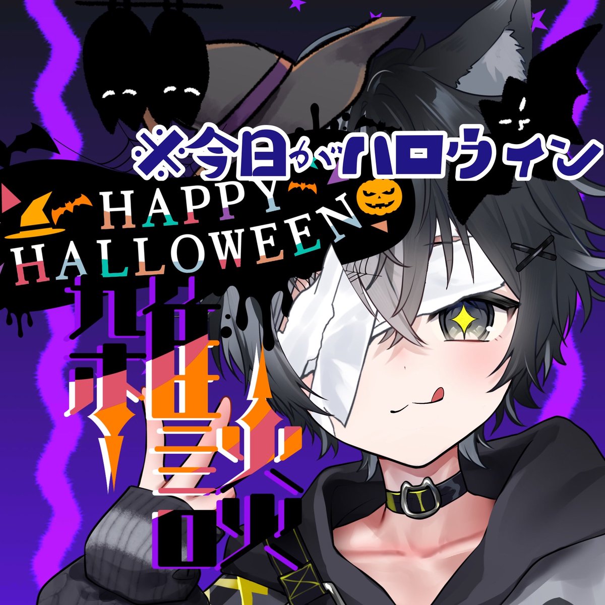 kuroneyuzu's tweet image. 今日は10月31日！！！！
今日は夕方からハロウィンやります！！
ハロウィン配信です！！！
お菓子を食べるぞ！！！！！！
 #HappyHalloween 
 #ハロウィン2025    #17Vliver