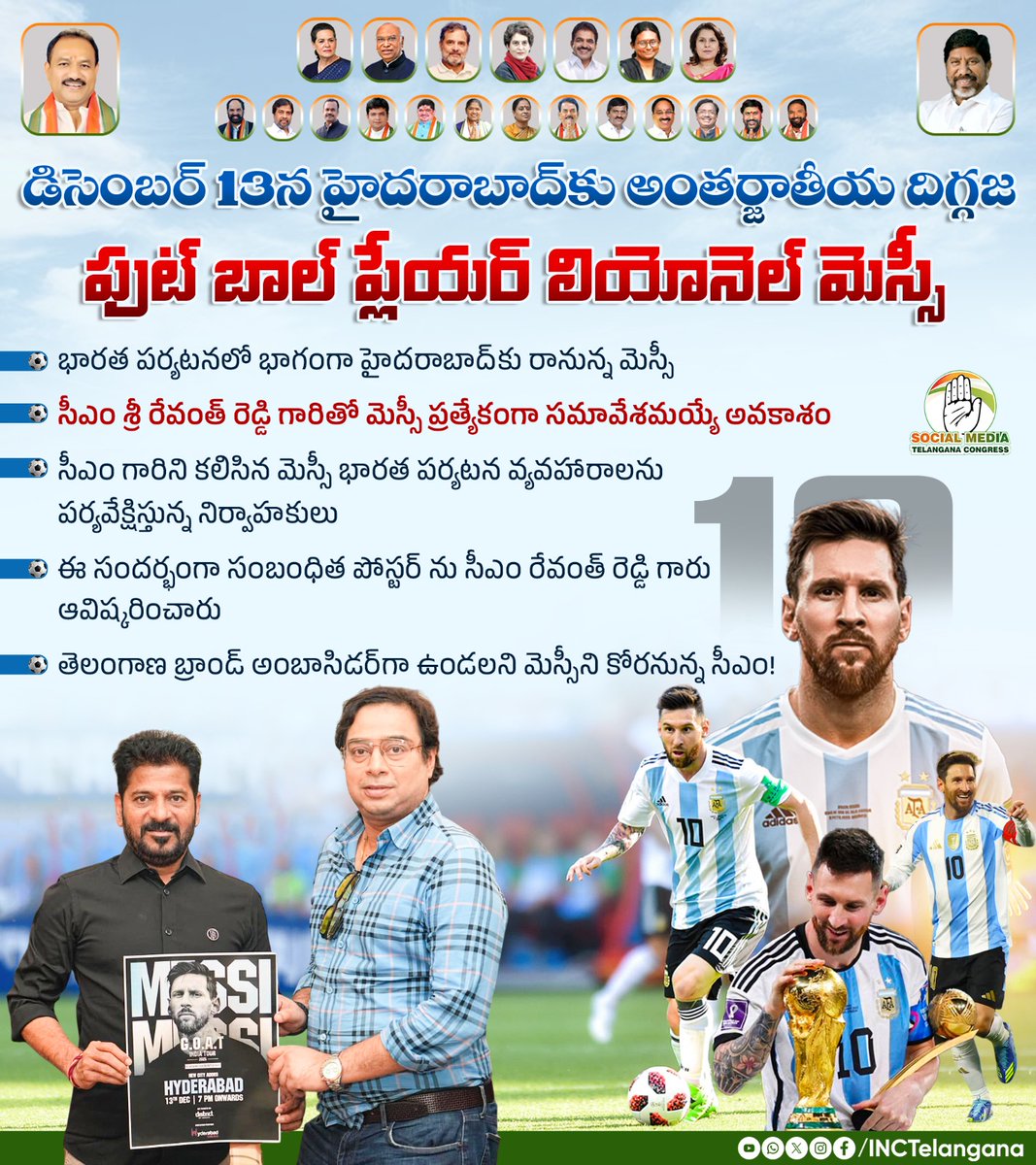 INCTelangana's tweet photo. డిసెంబర్ 13న హైదరాబాద్ కు అంతర్జాతీయ దిగ్గజ ఫుట్ బాల్ ప్లేయర్ లియోనెల్ మెస్సీ 

భారత పర్యటనలో భాగంగా హైదరాబాద్ కు రానున్న మెస్సీ 

సీఎం శ్రీ రేవంత్ రెడ్డి గారితో మెస్సీ ప్రత్యేకంగా సమావేశమయ్యే అవకాశం 

సీఎం గారిని కలిసిన మెస్సీ భారత పర్యటన వ్యవహారాలను పర్యవేక్షిస్తున్న నిర్వాహకులు 

 ఈ సందర్భంగా సంబంధిత పోస్టర్ ను సీఎం రేవంత్ రెడ్డి గారు ఆవిష్కరించారు

తెలంగాణ బ్రాండ్ అంబాసిడర్ గా ఉండలని మెస్సీని కోరనున్న సీఎం!

@revanth_anumula 
#CMRevanthReddy
#TelanganaPride