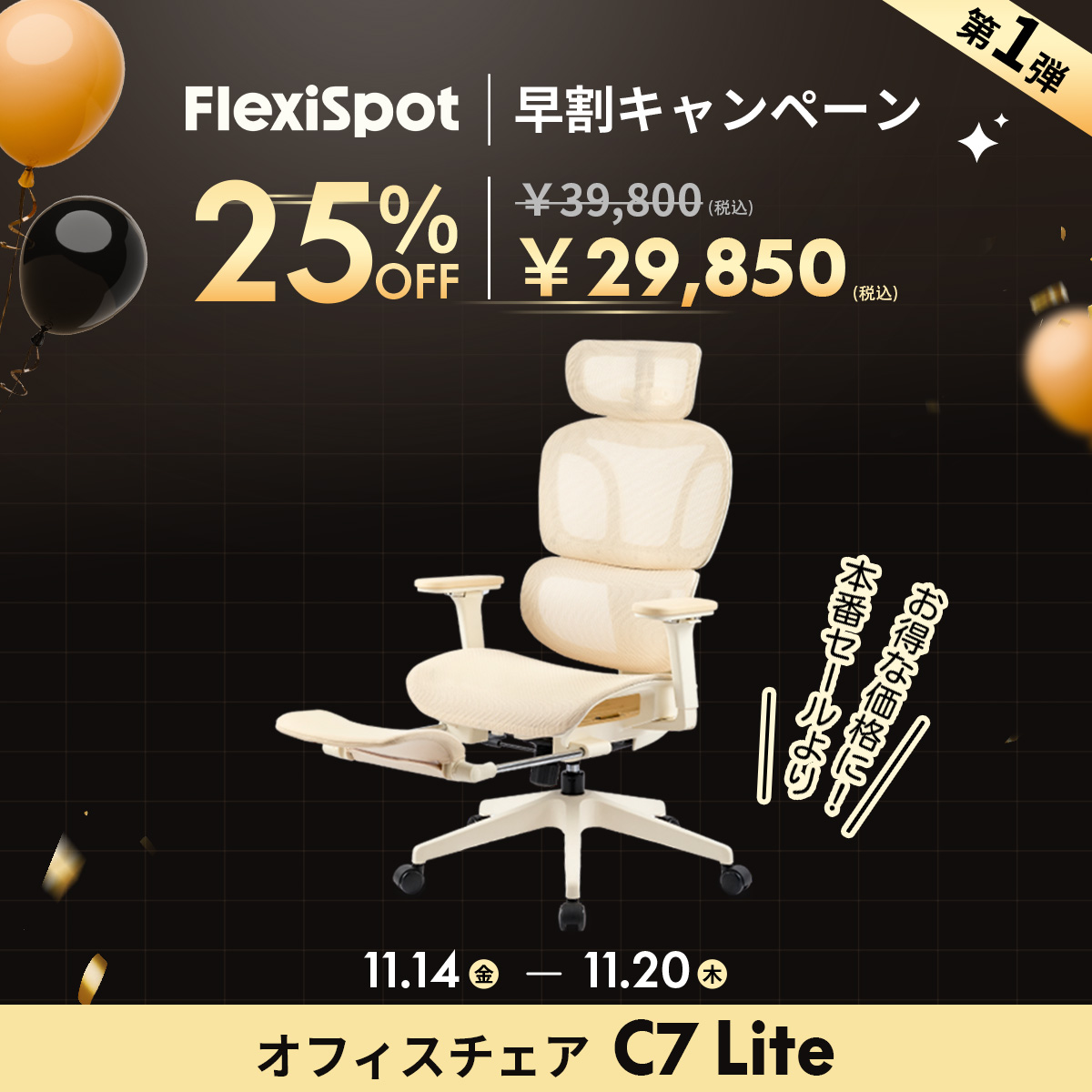 FlexiSpot_JP's tweet image. 🛋️FlexiSpotブラックフライデー早割スタート！🔥

大人気オフィスチェア「C7 Lite」が25%OFFで超お得！🥰
💰価格: ￥39,800 → ￥29,850  
⏰期間: 11/14(金)10:00～11/20(木)23:00

早割限定の激安価格！今年最大のチャンスを逃すな💨
詳細👉flexispot.jp/c7-lite.html
#ブラックフライデー #最安値
