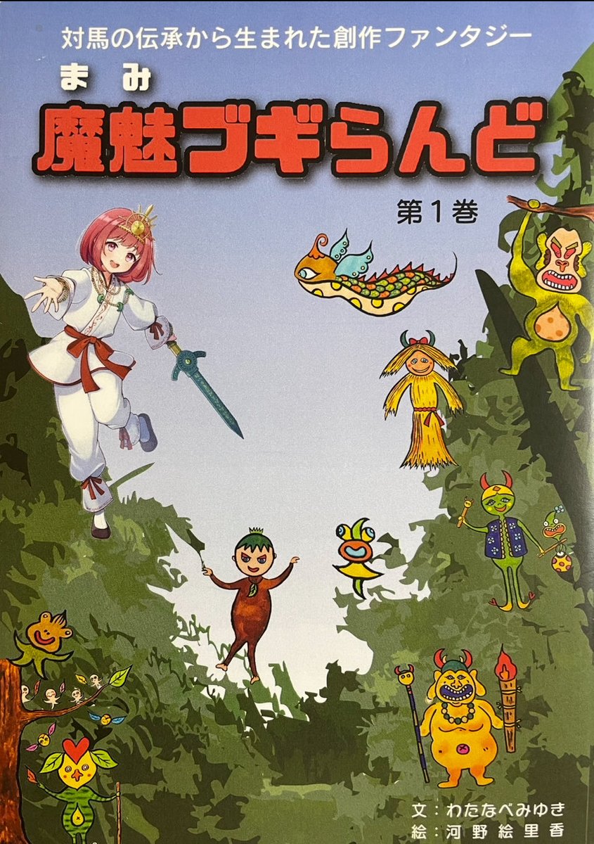 対馬妖怪ランドプロジェクト on X