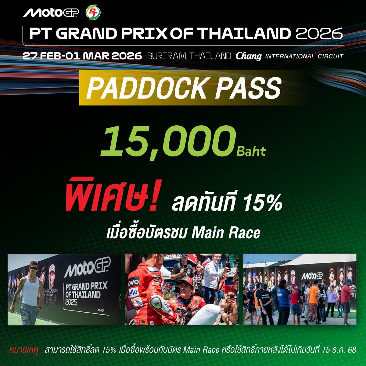CSAllTicket's tweet image. 🇹🇭ThaiGP 11.11 โปรปัง! ซื้อก่อน ชัวร์กว่า ช้าหมด อดส่วนลดสุดคุ้ม📱
.
เปิดจำหน่ายบัตรวันที่ 11 พ.ย. 68 เวลา 14.00 น. เป็นต้นไป
🏪ซื้อบัตรได้ที่ 7-11 ทุกสาขา หรือเว็บไซต์  &amp;gt; counterservice.biz/tic-sport-moto…
.
#MotoGP #MotoGP2026
#PTGrandPrixofThailand2026
#ThaiGP
#SportsAuthorityofThailand
