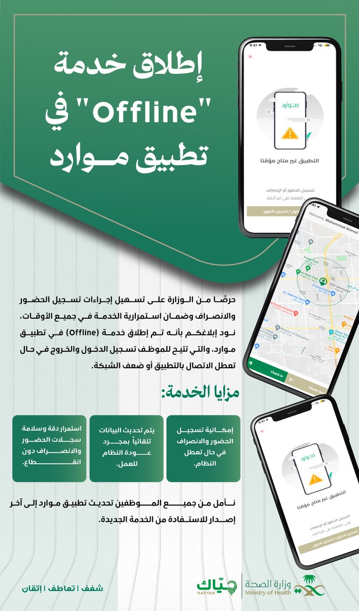 AskJusur's tweet photo. رسمياً:

إطلاق خدمة Offline في تطبيق موارد
تقدر تسجل حضورك وانصرافك حتى مع ضعف الشبكة
وبيتم مزامنة البيانات تلقائيا عند عودة النظام
حدّث التطبيق للاستفادة من الخدمة 

#وزارة_الصحة #موارد #التحول_الرقمي #خدمات_ذكية https://t.co/qG5gBzbTRe