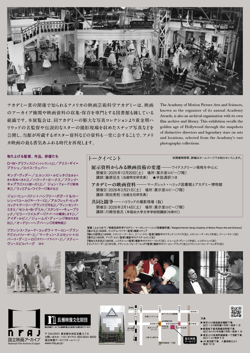12/16（火）開幕の企画展「写真展 ハリウッドの名監督たち 映画芸術科学アカデミーのコレクションより」HPを公開！
同アカデミーのマーガレット・ヘリック図書館に所蔵された秘蔵写真資料を一挙公開。当館所蔵資料も加え、名監督や名俳優たちによる撮影の舞台裏をたどります。
nfaj.go.jp/exhibition/aca…