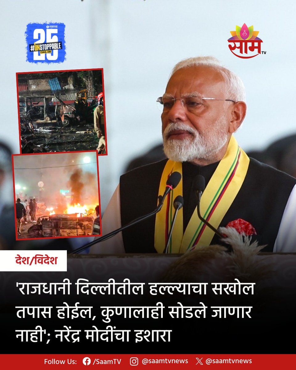 saamTVnews's tweet photo. पंतप्रधान नरेंद्र मोदी दोन दिवसांच्या भूतान दौऱ्यावर आहेत. भूतानमधून त्यांनी दिल्लीत झालेल्या भीषण स्फोट प्रकरणावर भाष्य करत, दोषींना कठोर शिक्षा होईल, कुणालाही सोडणार नसल्याचा इशारा दिला आहे.
#NarendraModi #BhutanVisit #DelhiBlast #ModiStatement #IndiaSecurity #StrongAction https://t.co/JA5hquuawp