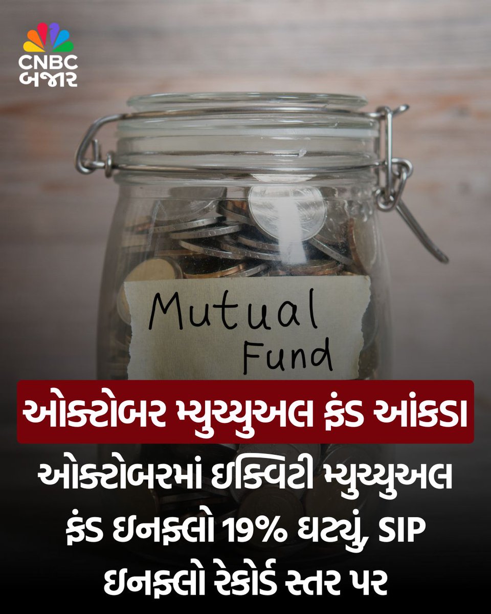CNBCBajar's tweet image. October Mutual Fund Data l ઓક્ટોબરમાં ઇક્વિટી મ્યુચ્યુઅલ ફંડ ઇનફ્લો 19% ઘટ્યું, SIP ઇનફ્લો રેકોર્ડ સ્તર પર 

વધુ વિગત 👇

#MutualFund #October #MFData #SIPInflow #SIPFlow #Equity