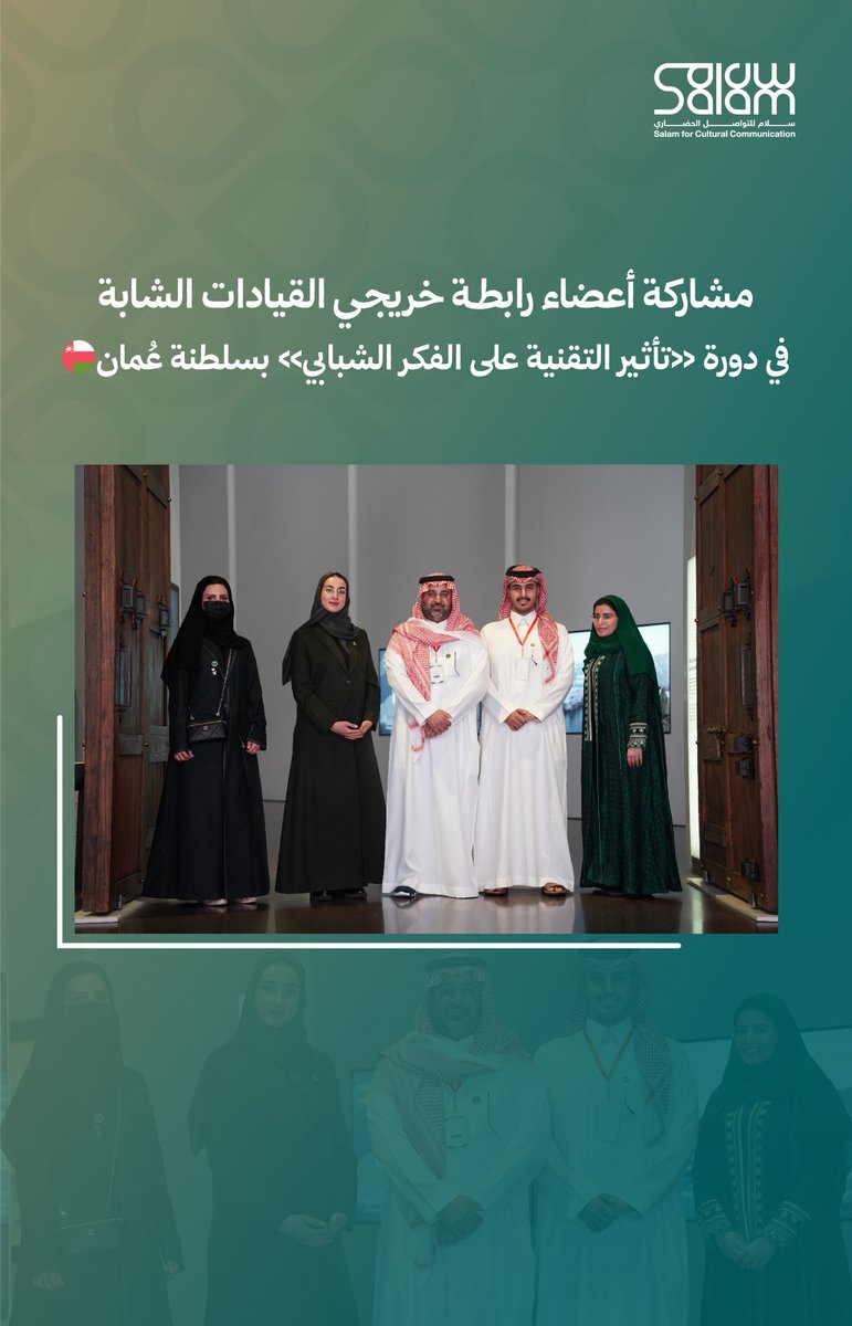 مشاركة رابطة خريجي برنامج «القيادات الشابة» في دورة «تأثير التقنية على الفكر الشبابي» بسلطنة عُمان؛ لتعزيز الوعي الرقمي وصناعة التأثير الواعي.
خطوات تُبنى على معرفة… ونظرة تتجه للمستقبل

لمزيد من التفاصيل👇
salam4cc.org/news/80