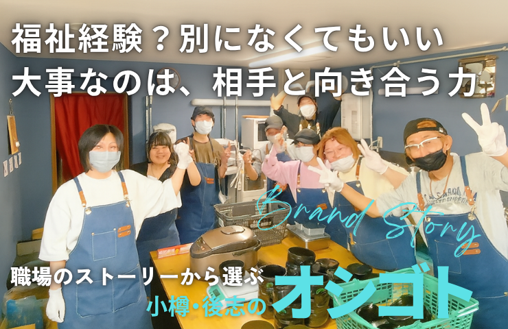 【オシゴト便第4弾】
「福祉経験？別になくてもいい。」
“押しつけない支援”を実践するトゥー・トゥーの求人ストーリー公開。
👉 otaru.mypl.net/article/kyujin…
#小樽求人 #まいぷれ小樽 #福祉の仕事