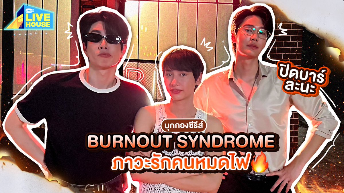 BurnoutSeriesTH's tweet photo. คืนนี้ชาวเบิร์นเอาท์มีนัดมาบุกกองซีรีส์ ‘Burnout Syndrome ภาวะรักคนหมดไฟ’ ที่ GMMTV Live House  กันน้าา แล้วมาบุกบาร์ไปด้วยกันนะ!❤️‍🔥

เวลา 21.30 น. ทาง YouTube : GMMTV Official และ TikTok : GMMTV

#BurnoutSyndromeSeries 
@off_tumcial @AtthaphanP @dew_jsu https://t.co/jxoj7E93ZC
