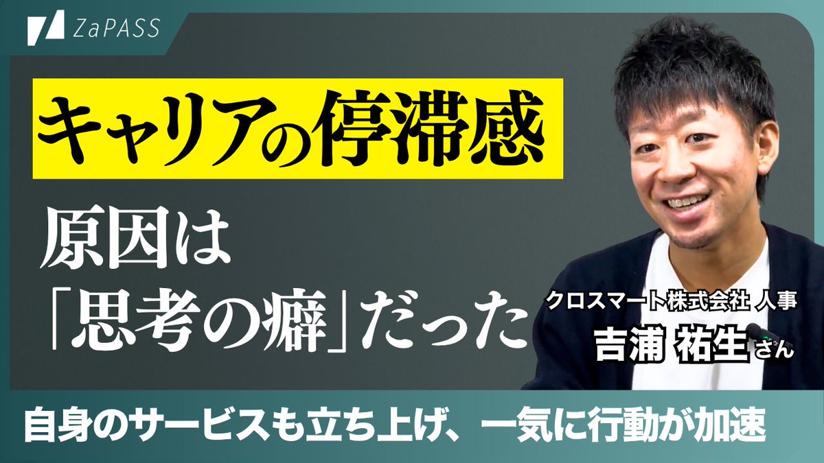 ZaPASS_Coaching's tweet photo. 📢【新着動画のお知らせ】  

「自分軸に戻りキャリア停滞を突破」

ZaPASSコーチングキャリアを利用した吉浦さんに、思考の癖から抜け出し行動を加速させたキャリアコーチングのプロセスをお伺いしました。

👇️動画はこちら https://t.co/pzqI82ElL7