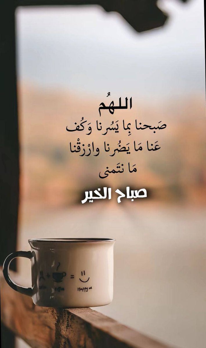 السلام عليكم ورحمة الله وبركاته،، 
أصبحنا وأصبح الملك لله رب العالمين
نحن نسير من فجر إلى فجر ومن نور إلى نور ننسج من خيوط الشمس معنى أيامنا وبهجة قلوبنا
أكبر سجن نعيش فيه هو صورتنا الزائفة عن أنفسنا.
الحرية الحقيقية تبدأ عندما نتخلى عن من نظن أننا يجب أن نكون ونقبل من نحن حقا.