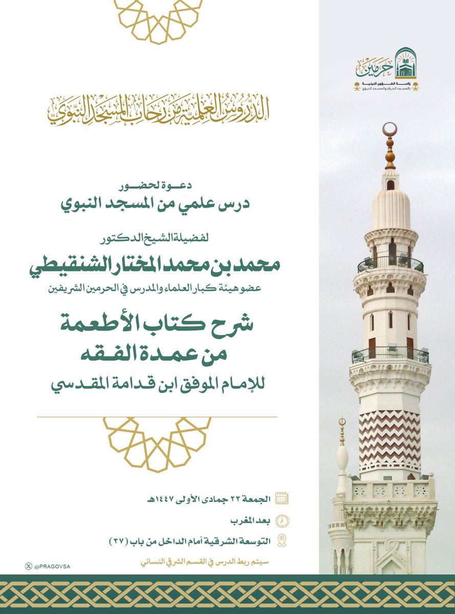 دروس من الحرمين 📖 
تعلم في #المسجد_النبوي 
مع فضيلة عضو هيئة كبار العلماء
 د #محمد_بن_محمد_المختار_الشنقيطي .