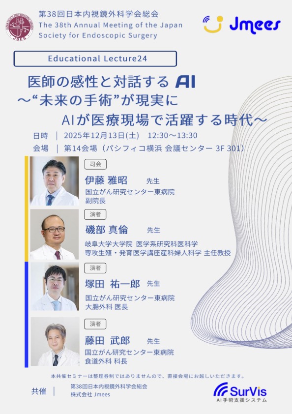 【JSESランチョンセミナー開催のお知らせ】
第38回日本内視鏡外科学会総会（JSES 2025）にて、
Jmees共催のランチョンセミナーを開催いたします。
📅 12月13日(土) 12:30〜13:30
📍 第3会場（3F Room 301）
AIによる術中支援の最新知見と臨床応用についてご紹介します。
#JSES2025 #JSES #AI医療