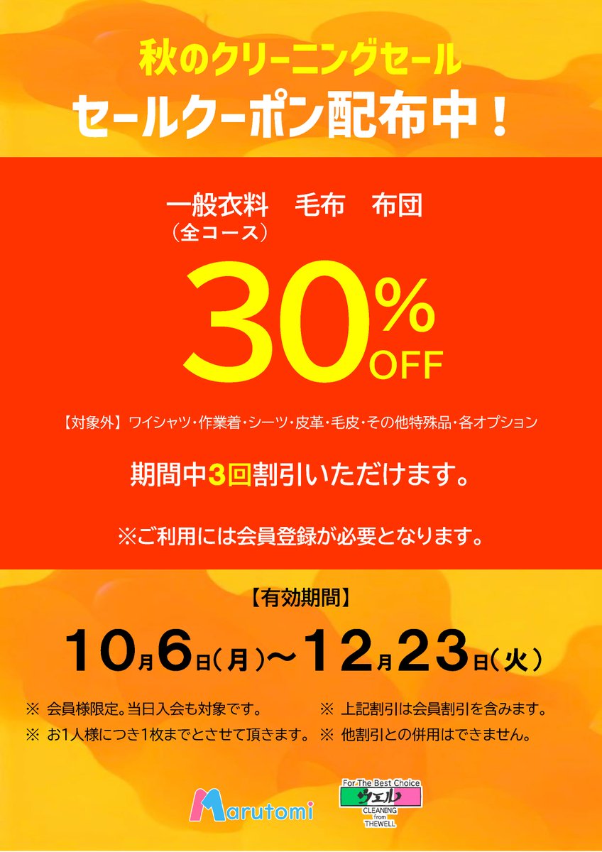 【格安】クリーニングクーポン 🍁会員様限定！秋のクリーニングセール🍁／ セールクーポン配布中