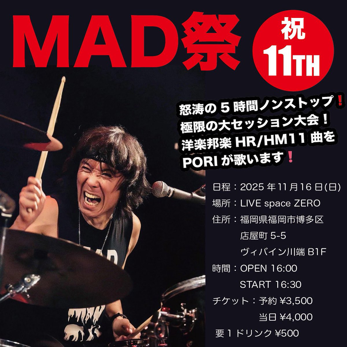 今年もやってきました！
MAD祭り❗️
　
昭和から平成にかけ大活躍し未だ進化し続けるバンド「ANTHEM」の初代ドラマーMAD大内さんが、福岡で活躍するミュージシャンと壮絶50曲以上を叩きまくる5時間にも及ぶ耐久大セッション🥁💥

前日は同LiveハウスでMADさんによるドラムセミナーもあります❗️

ぜひ❗️
