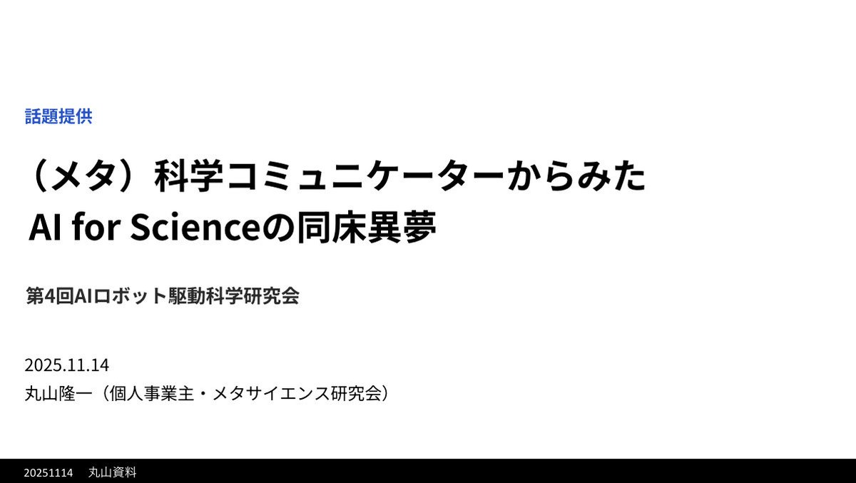 今週金曜日のAIロボット駆動科学研究会で、少し話題提供をさせていただくことになりました。私からはいつものように余興的なお話です。後日、発表資料は公開します。