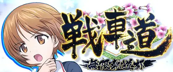 supekan777's tweet image. 諭吉を見つければ勝つんです！栄一だったら引き返すんです。
パンツァー・フォー！！
ナーワルさん。やっと見つけたよ、私の戦車道！
はい、どうしてもやりたかったんです…許してください😂
@Narwal_Japan  #NarwalFlow  #ガルパン