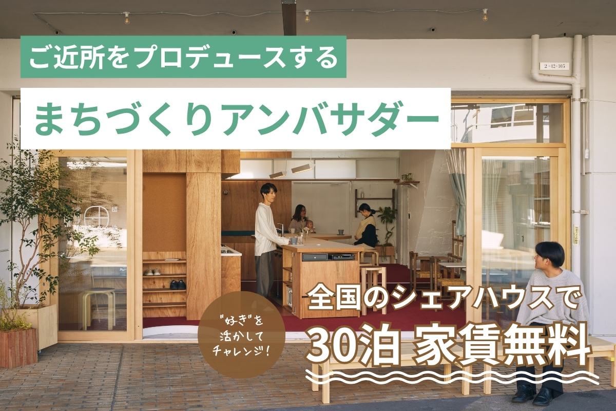 “暮らし”が学びのキャンパスに。絆家シェアハウスが新サービス「暮らし留学アンバサダー」を開始 prtimes.jp/main/html/rd/p…