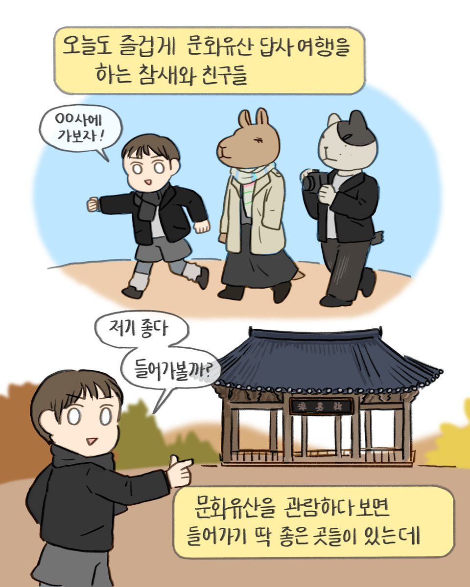 chlove_u's tweet photo. 문화유산을 관람하다 보면 출입이 제한된 공간이나 촬영이 어려운 곳들을 마주할 때가 있죠. 그곳에는 지켜야 할 질서와 오랜 시간 쌓인 약속이 함께 있어요. 그 약속을 이해하고 존중하는 마음이 관람의 시작입니다.

#문화유산관람예절 
#국가유산청X참새① https://t.co/QnJLyKEtOW