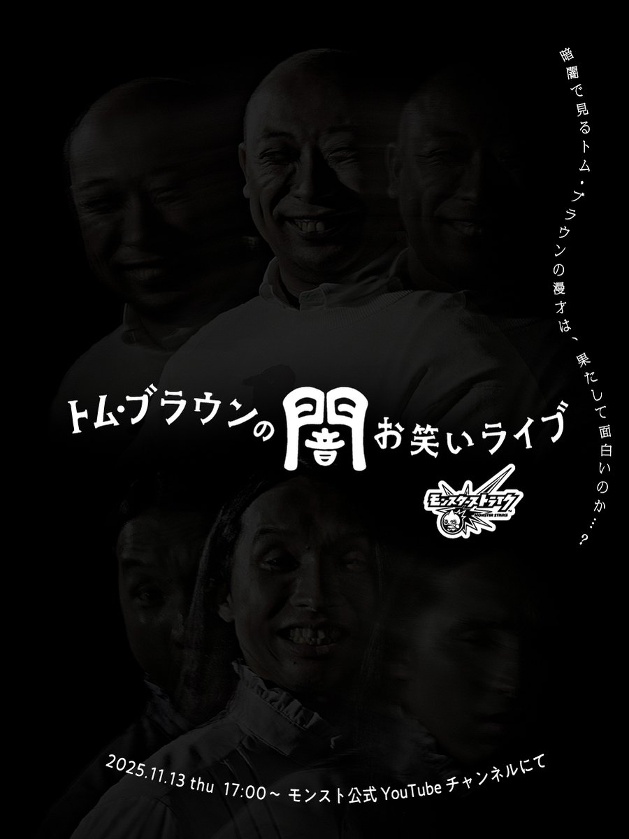 真っ暗闇で行われる”闇”お笑いライブを開催します。
11/13（木）17時にモンスト公式YouTubeチャンネルで公開！
#モンスト #トムブラウン